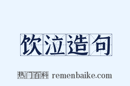饮泣造句是什么意思的图片